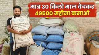 मात्र 30 किलो माल बेचकर 49500 महीना कमाओ  Packing Business  Kam Punji Me Business  Naya Startup [upl. by Nojid]