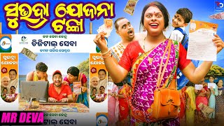 ସୁଭଦ୍ରା ଯୋଜନା ଟଙ୍କା SUBHADRA JOJANA TANKA ODIA NEW COMEDY MR DEVA  BIKI RAKI [upl. by Faletti]