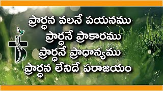 Prardhana Valane Payanamu Lyrics  ప్రార్ధన వలనే పయనము  Chinny Savarapu amp PsFinny Abraham [upl. by Milah]