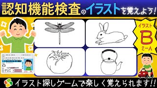 認知機能検査【パターンB2a】ゲーム感覚でイラストを覚えよう！自動車免許更新の高齢者講習合格に向けて練習と攻略法！脳トレゲーム [upl. by Nie441]