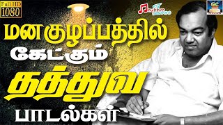 மனகுழப்பத்தில் கேட்கும் தத்துவ பாடல்கள்  Manakulapathil Ketkum Thathuva Paadalgal  Kannadasan HD [upl. by Malsi702]