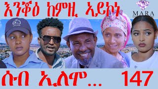 147 ሰብ ኢሎሞ  እንቖዕ ከምዚ ኣይኮነ  AnqaA kemzi zeykone  By Teame Arefayne Eritrean Comedy 2024 [upl. by Noslrac]