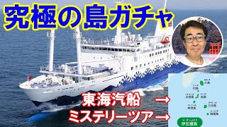 【東海汽船】島ガチャ「ミステリー切符」の旅、最高に楽しめた思い出の旅になりました！ [upl. by Corbin]