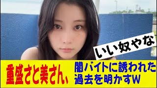 重盛さと美さん36、過去に“闇バイト”に誘われた経験を明かす！これはガチでヤバすぎる…ｗｗｗネットの反応なんj2ch5ch反応集スレまとめゆっくり [upl. by Ahrens447]