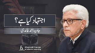 What is Ijtihad  اجتہاد کیا ہے؟  Javed Ghamidi [upl. by Gnos170]