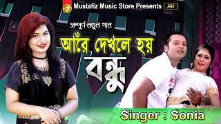 আঁরে দেখলে হোয়াই বন্ধু  Are Dekhle Hoi Bondhu  Singer Sonia  FullHD Video Song [upl. by Saffian]