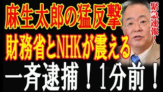 麻生太郎の密かな動き！1分前政界の暗部に潜む陰謀？麻生氏と国民民主党が仕掛ける次の一手財務省大慌て [upl. by Orman]