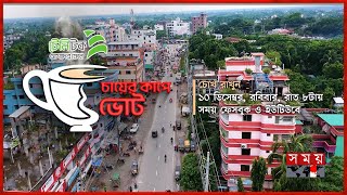 চায়ের কাপে ভোট  ১০ ডিসেম্বর রবিবার রাত ৮ টায়  দেখতে চোখ রাখুন সময়ের ইউটিউব ও ফেসবুকে [upl. by Akim353]