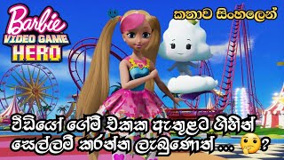 Barbie Girl  Barbie Video Game Hero 2017 Sinhala Review  බාබි ගර්ල්  Sinhala Cartoon [upl. by Ramin557]