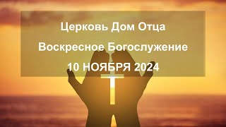 quotЛюбовь в действииquot  Анатолий Никонов  Воскресное богослужение  10 HOЯБРЯ 2024 [upl. by Enyahc]