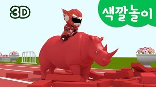 미니특공대 컬러놀이  색깔 놀이  동물 장애물 레이스  레인저 경주 놀이  미니특공대 3D놀이 [upl. by Yacano]