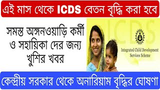 ICDS Supervisor Promotion Result Date  ICDS Honorary Salary Increased NEW UPDATE [upl. by Isadora]