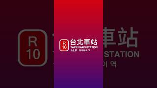 台北捷運 R10台北車站 新版台語廣播丨ETT taipei train metro taiwan railway [upl. by Aivatnwahs]