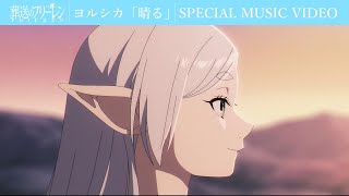 ヨルシカ「晴る」×「葬送のフリーレン」SPECIAL MUSIC VIDEO／フリーレンOPテーマアニメMV [upl. by Alitha]