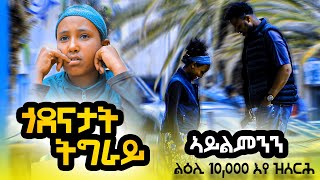 ኣይልምንን ኣብ ወርሒ ልዕሊ 10000 ብር quotጎደናታት ትግራይquot ፍሉይ ሰሙናዊ መደብ ኣብ Zion Tube [upl. by Vinita]