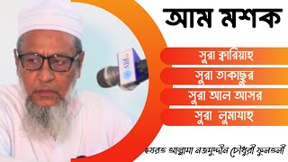 আম মশকllহযরত আল্লামা নজমুদ্দীন চৌধুরী ফুলতলীllদারুল ক্বিরাত মজিদিয়া ফুলতলী ট্রাষ্টllছাদিছ জামাত [upl. by Quita]