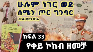 የመጽሀፉ ርእስ፡“ሁሉም ነገር ወደ ሰሜን ጦር ግንባር”ክፍል 33የቀይ ኮከብ ዘመቻጸሀፊ፡ብጄነራል ውበቱ ፀጋዬ [upl. by Ilyak]