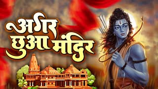 Agar Chua Mandir  Ram Mandir Song 2024  Agar Chua Mandir DJ Song  अगर छुआ मंदिर  Jai Shree Ram [upl. by Auqinat]