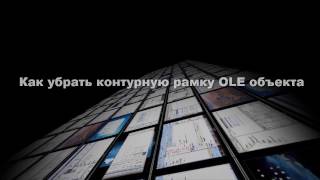 AutoCAD Как убрать границу по контуру OLE объекта [upl. by Nnylhtak]