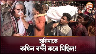 হাসিনাকে কফিন বন্দী করে মিছিল  Awami League  Sheikh Hasina  Channel 24 [upl. by Nefen]