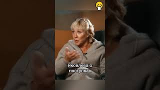 Елена Яковлева о поступках [upl. by Najram]