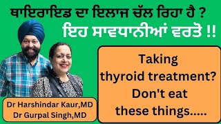 Thyroid issues Dont eat these foods ਥਾਇਰਾਇਡ ਹਾਰਮੋਨ ਦੀ ਗੜਬੜੀ  ਇਹ ਬਿਲਕੁਲ ਨਾ ਖਾਣਾ 258 [upl. by Assel]