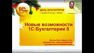 Новые возможности 1СБухгалтерии 8 Обзор декабрь 2018 [upl. by Carilyn585]