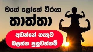 හිතට වදින තාත්තා ගැන ලිව්ව වදනක් Father Sinhala Wadan Thaththa Nisadas [upl. by Mou251]