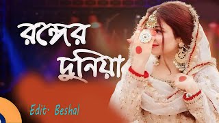 Ronger Duniya Tore Chai Na  Flok Gan  Music Beshal  রংয়ের দুনিয়া তোরে চাইনা  2024 [upl. by Nerrawed]