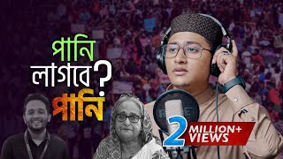 পানি লাগবে পানি  Tahsinul Islam  কোটা আন্দোলনে শহীদদের নিয়ে গজল  Mir mugdho  New song 2024 [upl. by Melba644]