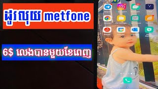 របៀបភ្ជាប់គម្រោង 6 ដុល្លារ metfone  how to change money 6 metfone [upl. by Jessika]