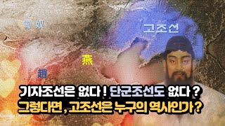 조선은 있으나 단군조선은 없다   조상들은 고조선을 어떻게 바라봤을까 [upl. by Jehoash139]