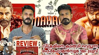 അപ്പനെ തോൽപ്പിക്കുന്ന മകൻ Mahaan Movie Review Malayalam Reaction From Kerala  Entertainment Kizhi [upl. by Srini]