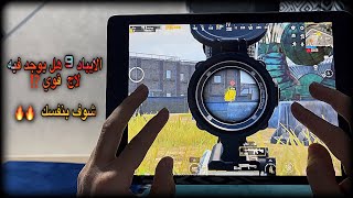 افضل لاعبي ايباد 9 ببجي موبايل 🔥 وافضل كود اعدادات خمس اصابع جيروسكوب pupg mobile 🔥 [upl. by Ras48]