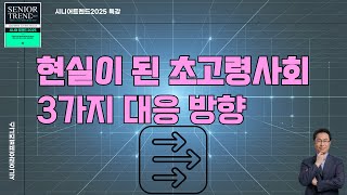 초고령사회 3가지 대응 방향  시니어트렌드2025 특강 [upl. by Heriberto]