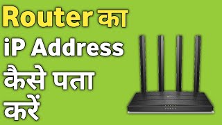 WiFi Router Ka iP Address Kaise Pata kare  How to Find Wifi iP address [upl. by Zap788]