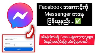 Facebook အကောင့်ကို Messenger ကနေပြန်ယူနည်း✅ [upl. by Ettenajna447]