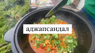 Вкуснейшее овощное блюдо грузинской кухни Аджапсандал в казане Просто и вкусно [upl. by Anaicilef]