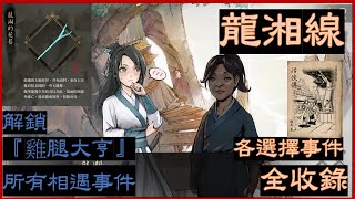 活俠傳 長影片 龍湘線 解鎖『雞腿大亨』所有相遇事件 狗糧劇情精華 全收錄 四周目 純事件劇情 [upl. by Monda]