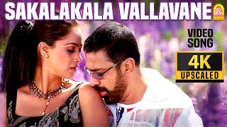 Sakalakala Vallavane  4K Video Song  சகலகலா வல்லவனே  Pammal K Sambandam  Kamal Hassan  Deva [upl. by Nyllek379]