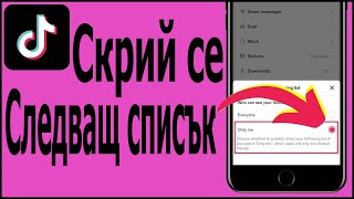 Как да скриете следния списък в TikTok [upl. by Cyrille]