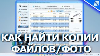 Бесплатно Как найти и удалить ДУБЛИКАТЫ файлов на компьютере [upl. by Brookner]