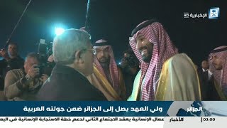 الجزائر  السعودية  ولي العهد السعودي الأمير محمد بن سلمان يصل إلى الجزائر في زيارة رسمية [upl. by Yreved834]