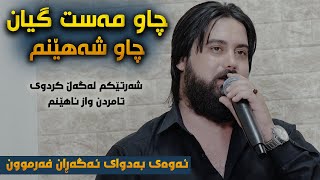 Hama Krmashani Chaw Jwan Gyan Danishtni Shaho Tarxani  Track 3 [upl. by Kath32]