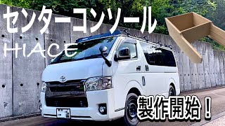 【ハイエースDIY】センターコンソール製作開始！第一弾！車内快適化。買うと高いから自作する。 [upl. by Avitzur]