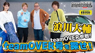 【浪川大輔参戦】teamOVERを探せ！浪川大輔＆音響監督 三間雅⽂沢すみれシューマッハ五味 [upl. by Leacim]