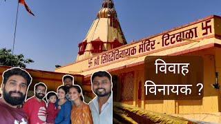 Titwala Ganpati Mandir  टिटवाला गणेश मंदिर  Shri Siddhivinayak Mahaganapati Temple Titwala [upl. by Atilegna259]