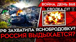 ВОЙНА ДЕНЬ 868 ЗАХВАТ ЯСНОБРОДОВКИ И БИТВА ЗА НЬЮЙОРК ПОЧЕМУ РОССИЯ АТАКУЕТ НЕСМОТРЯ НА ПОТЕРИ [upl. by Garnett594]