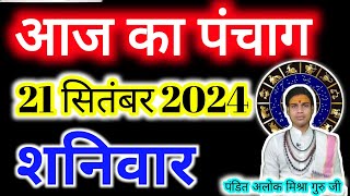 Aaj Ka Panchang 21 सितमबर 2024 आज का पंचांग Aaj ka Shubh MuhurtSatur 2024 Online Panchang शनिवार [upl. by Ahtanaram]