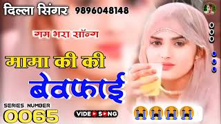 SR No 0065Dilla Singer MewatiMewati Sad SongBewafai Song MewatiAslam Singer Jamidar new Song [upl. by Niall]